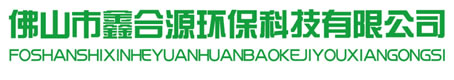 佛山市鑫合源环保科技有限公司